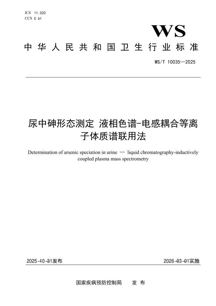 WS/T 10035-2025 ��������̬�ⶨ Һ��ɫ��-�����ϵ��������������÷�