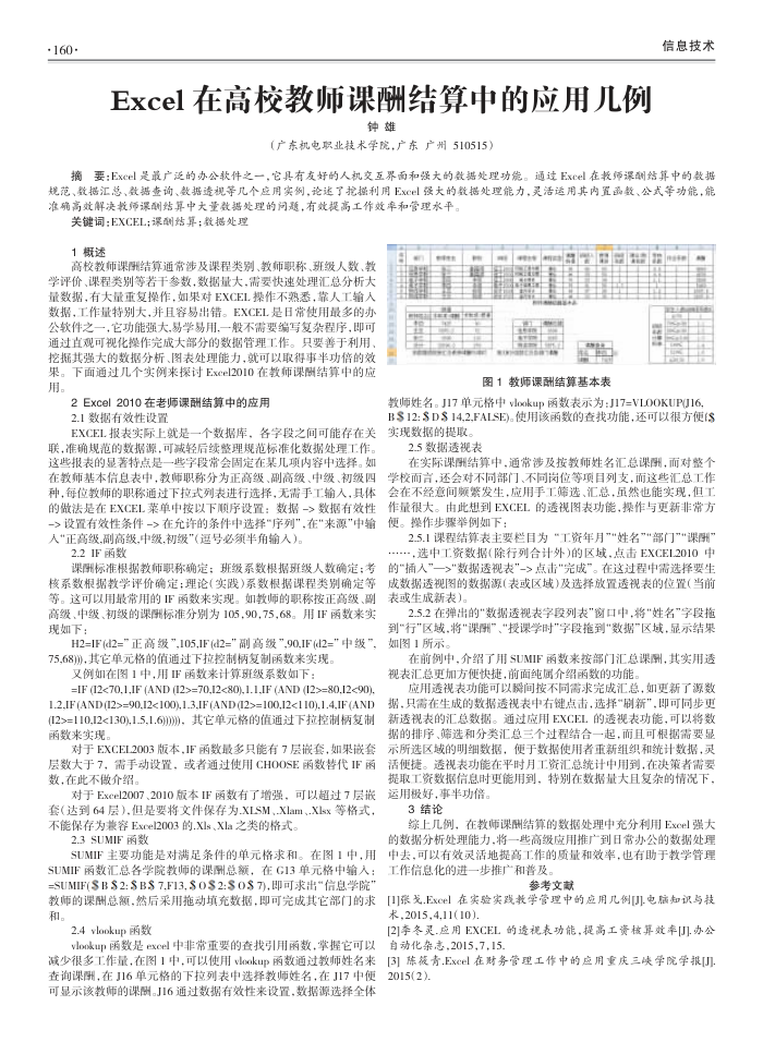Excel在高校教师课酬结算中的应用几例