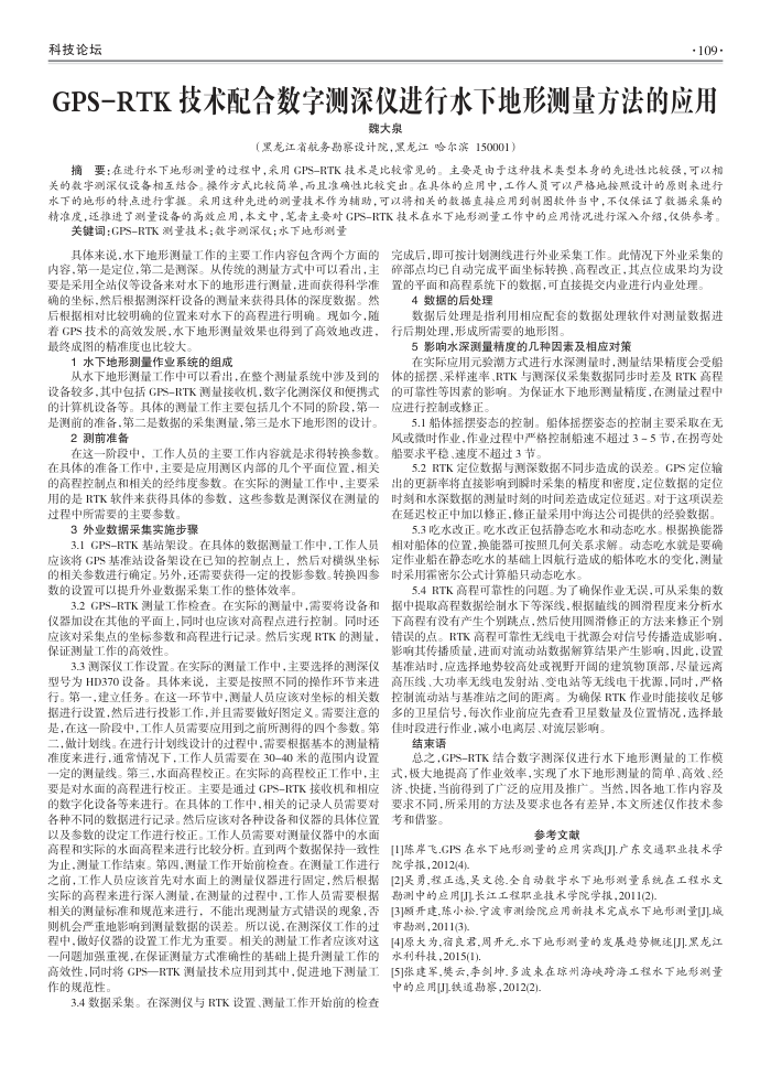 GPS-RTK技术配合数字测深仪进行水下地形测量方法的应用