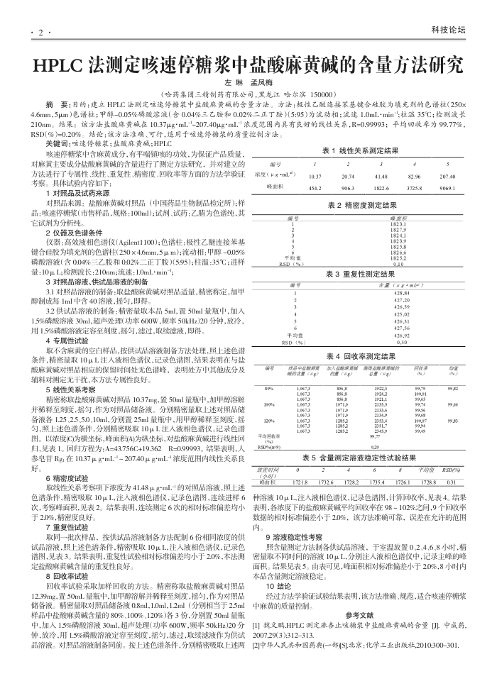 HPLC法测定咳速停糖浆中盐酸麻黄碱的含量方法研究