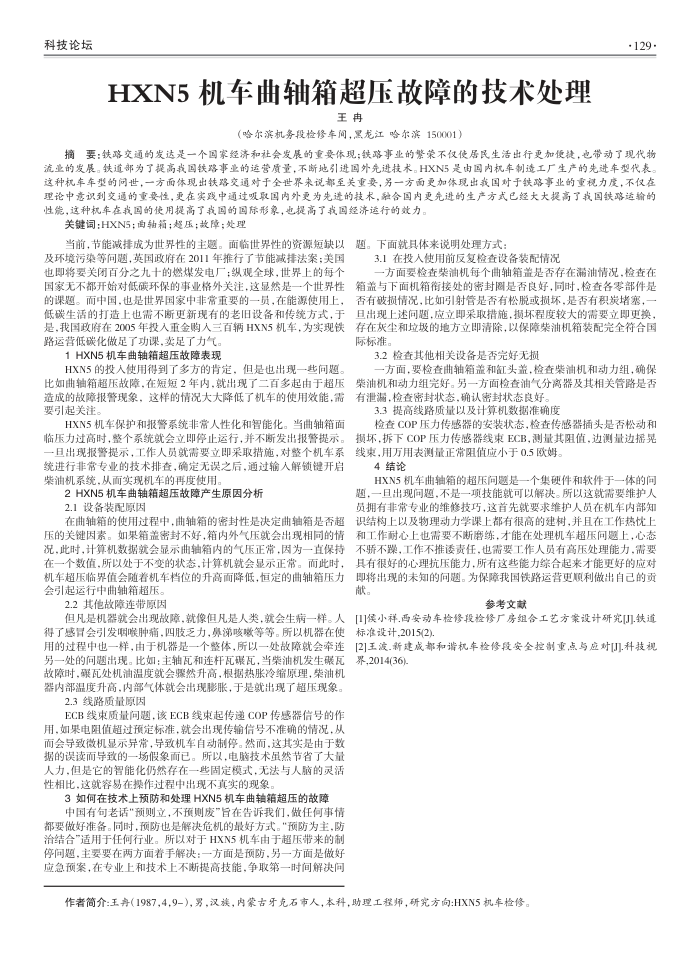 HXN5机车曲轴箱超压故障的技术处理