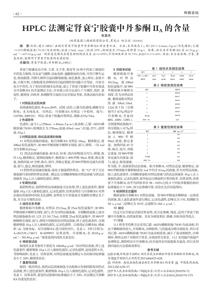 HPLC法测定肾衰宁胶囊中丹参酮IIA的含量