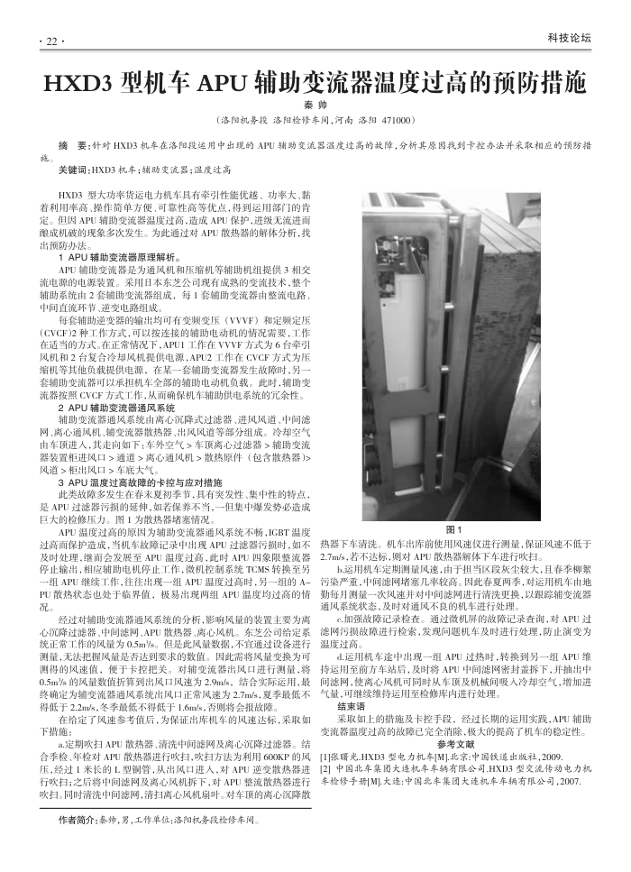 HXD3型机车APU辅助变流器温度过高的预防措施