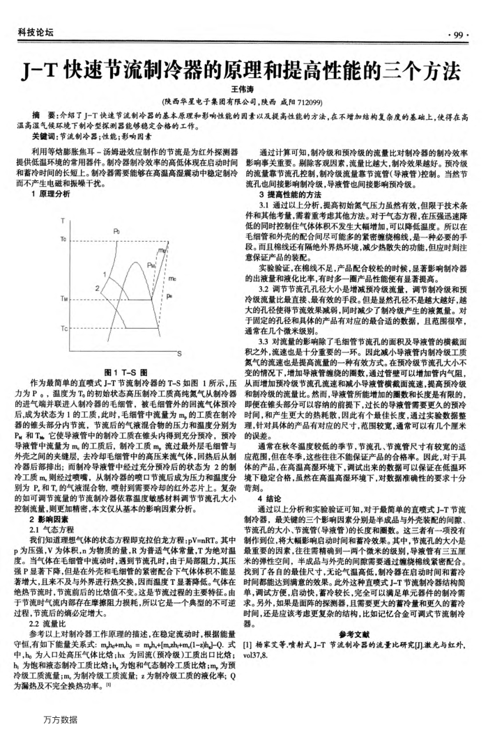 J-T快速节流制冷器的原理和提高性能的三个方法