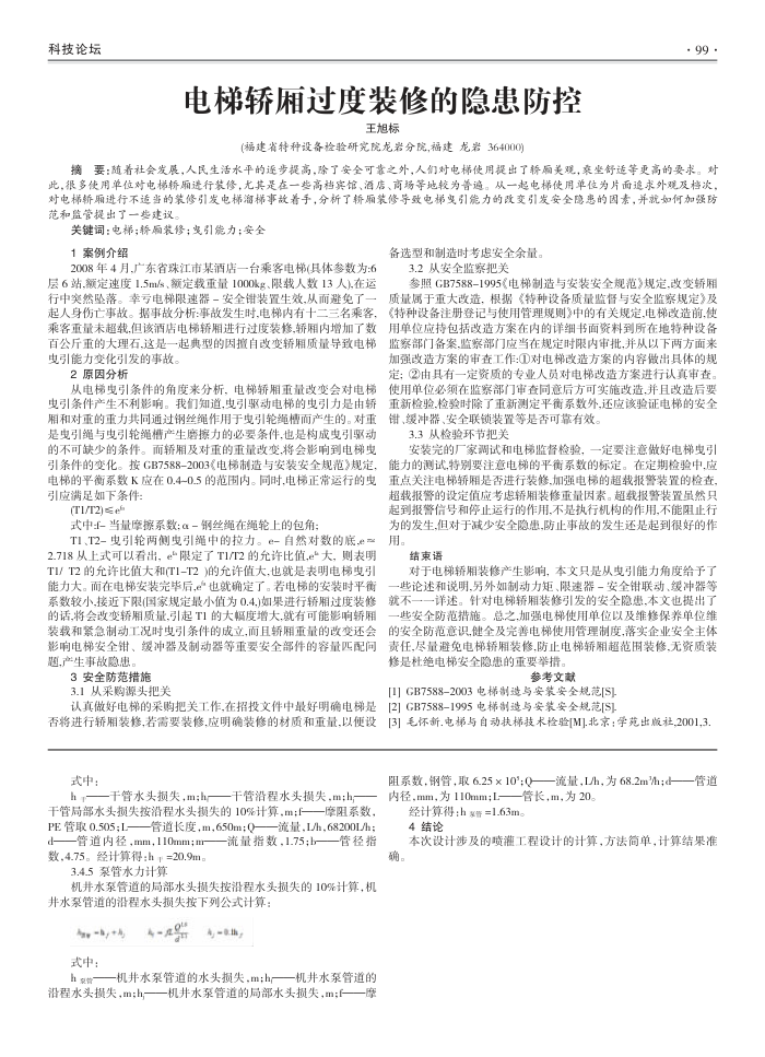 电梯轿厢过度装修的隐患防控