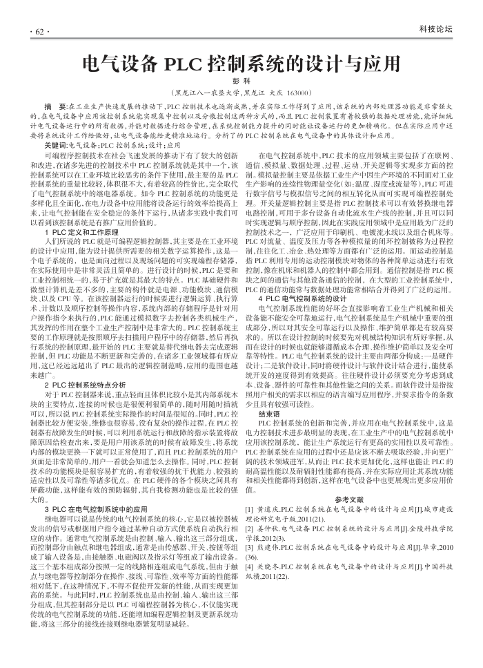 电气设备PLC控制系统的设计与应用