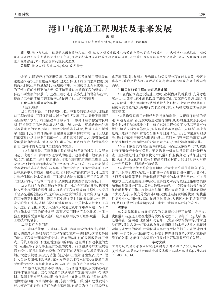 港口与航道工程现状及未来发展
