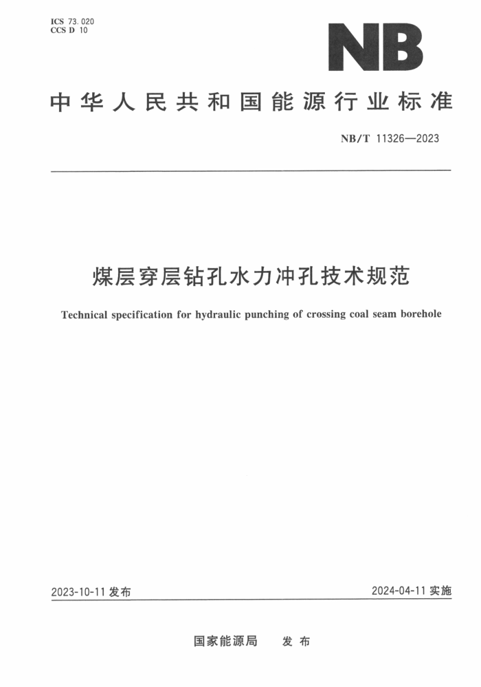 NB/T 11326-2023 ú�㴩�����ˮ����׼����淶