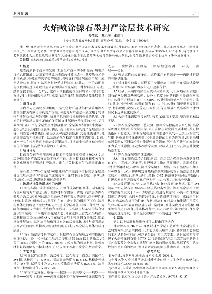 火焰喷涂镍石墨封严涂层技术研究