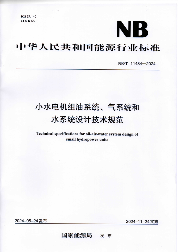 NB/T 11484-2024 Сˮ�������ϵͳ����ϵͳ��ˮϵͳ��Ƽ����淶