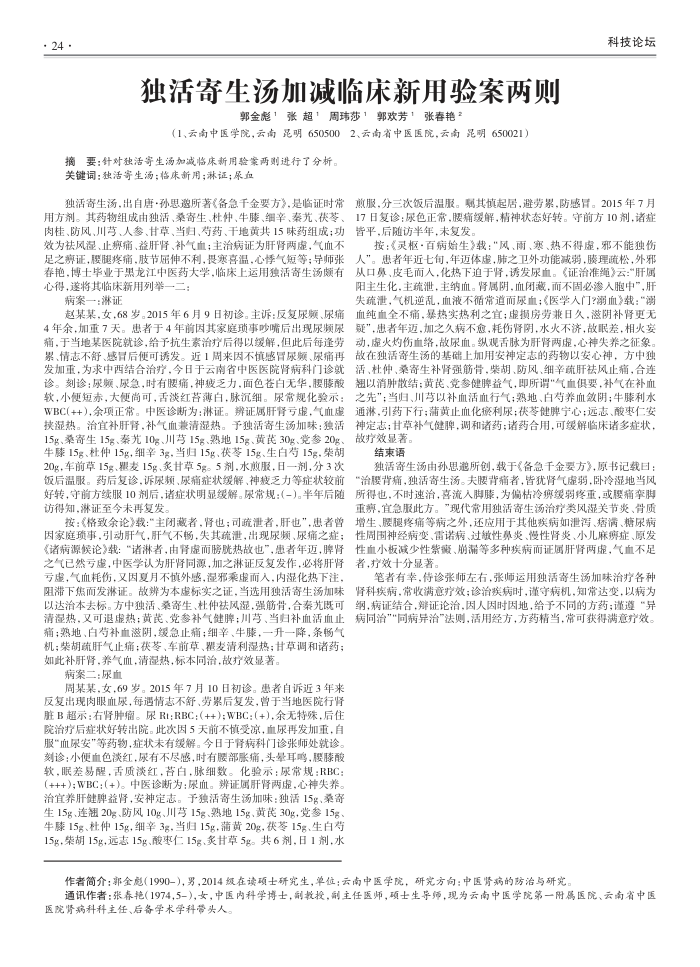 独活寄生汤加减临床新用验案两则