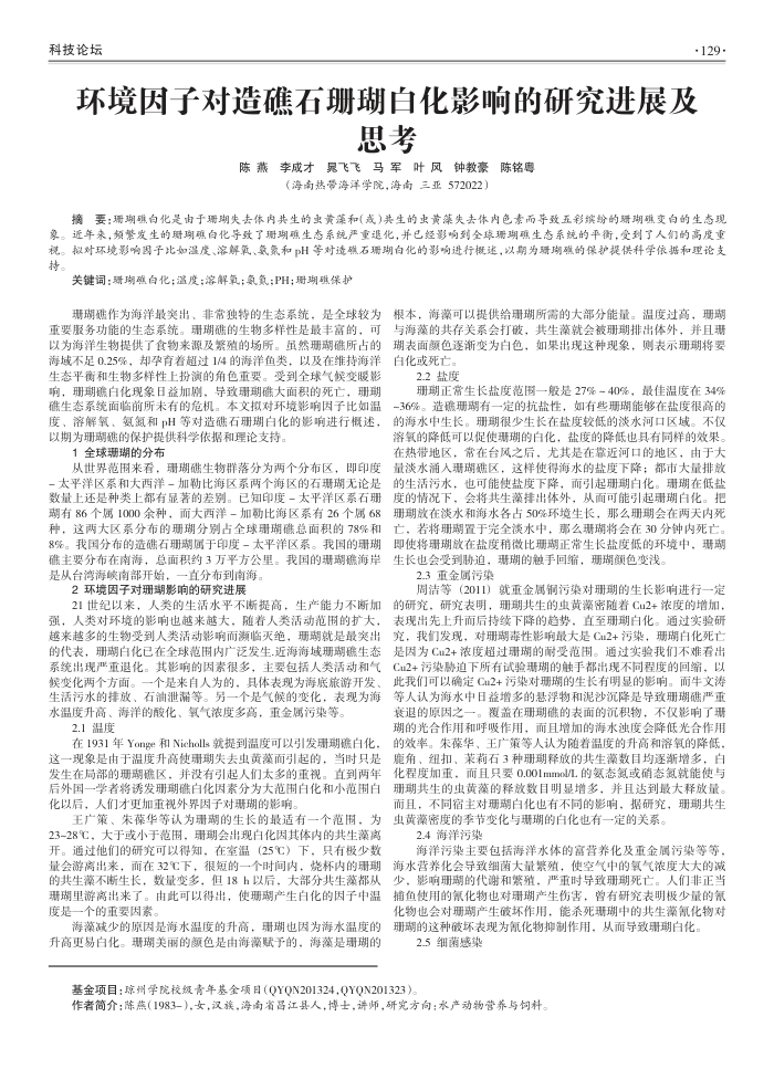 环境因子对造礁石珊瑚白化影响的研究进展及思考
