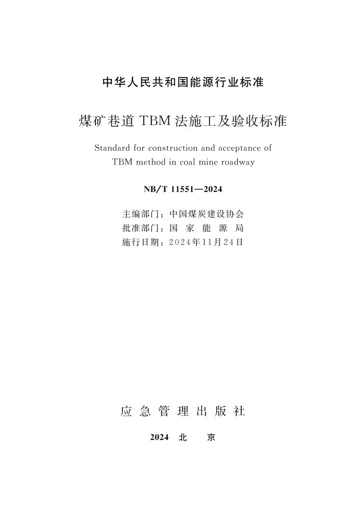 NB/T 11551-2024 ú�����TBM��ʩ�������ձ�׼