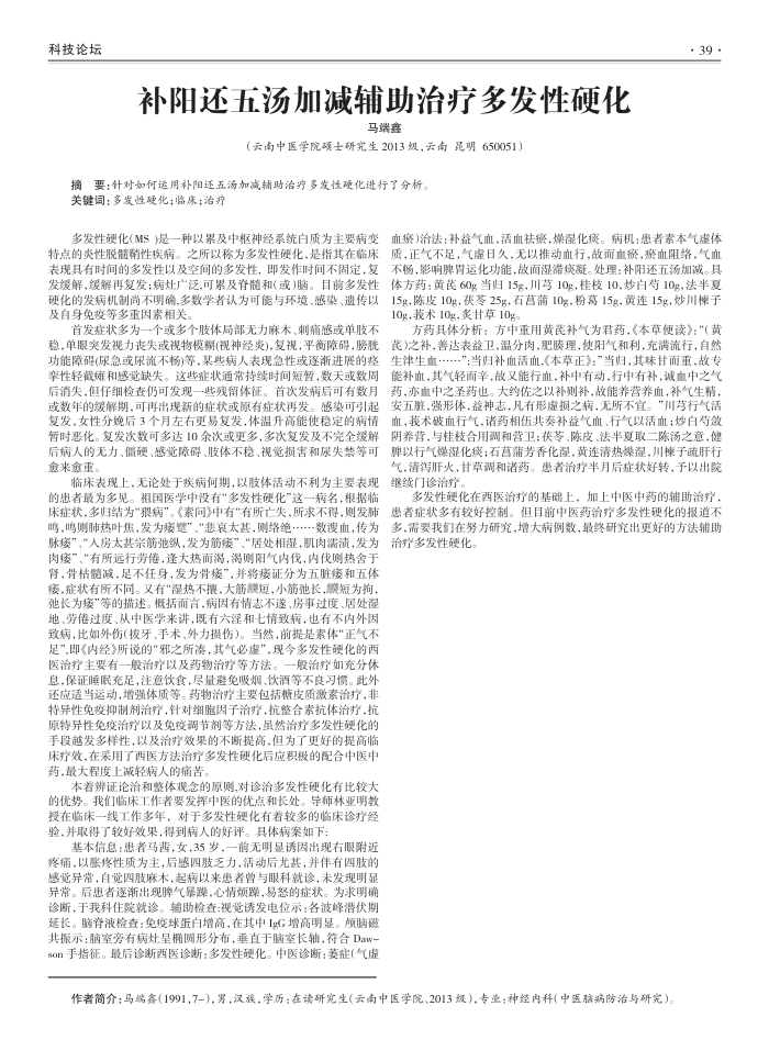 补阳还五汤加减辅助治疗多发性硬化