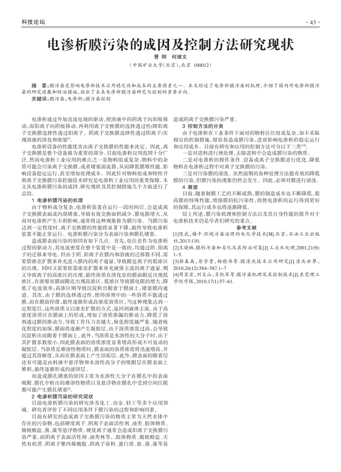 电渗析膜污染的成因及控制方法研究现状