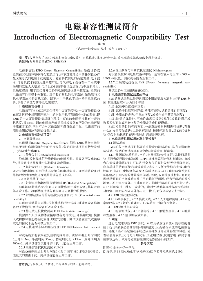 电磁兼容性测试简介