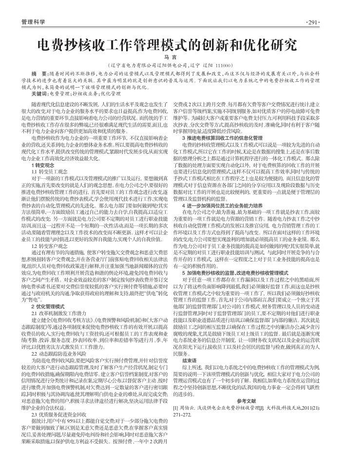电费抄核收工作管理模式的创新和优化研究