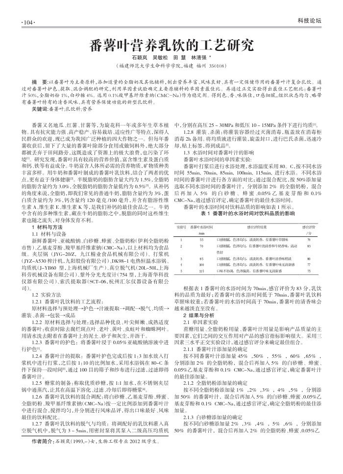 番薯叶营养乳饮的工艺研究