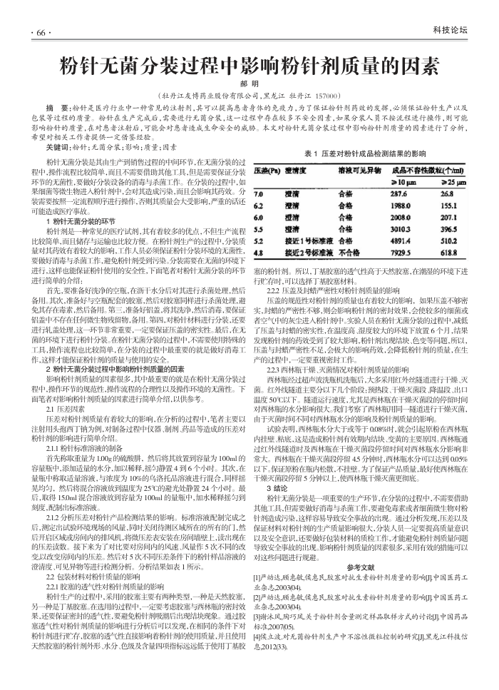 粉针无菌分装过程中影响粉针剂质量的因素