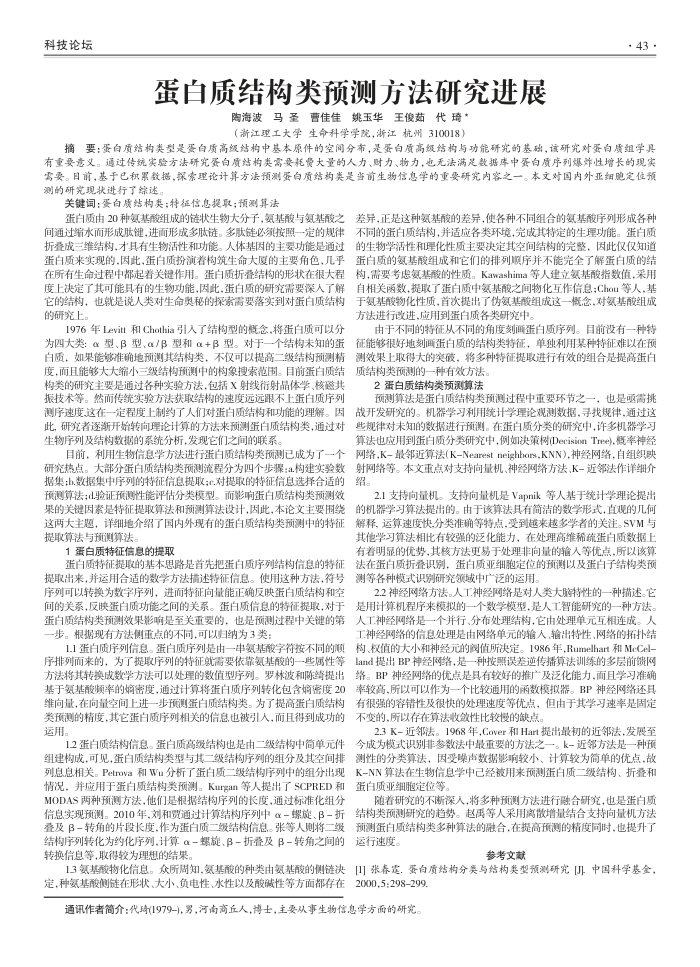 蛋白质结构类预测方法研究进展