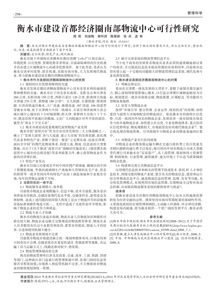 衡水市建设首都经济圈南部物流中心可行性研究
