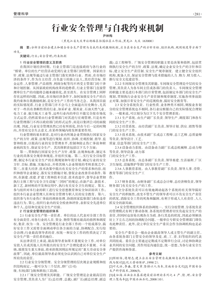 行业安全管理与自我约束机制