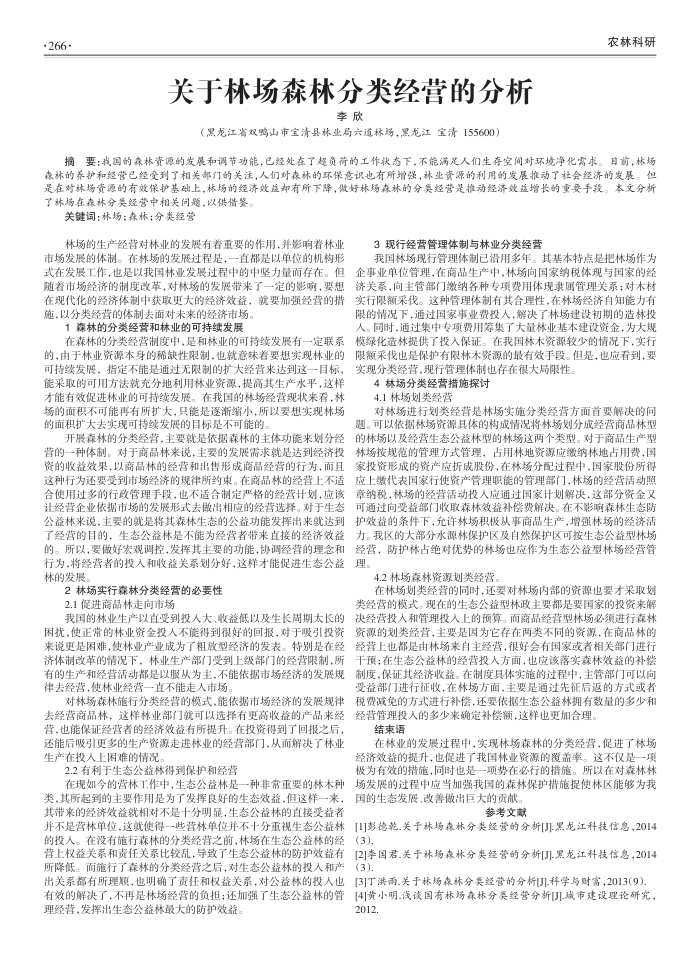 关于林场森林分类经营的分析