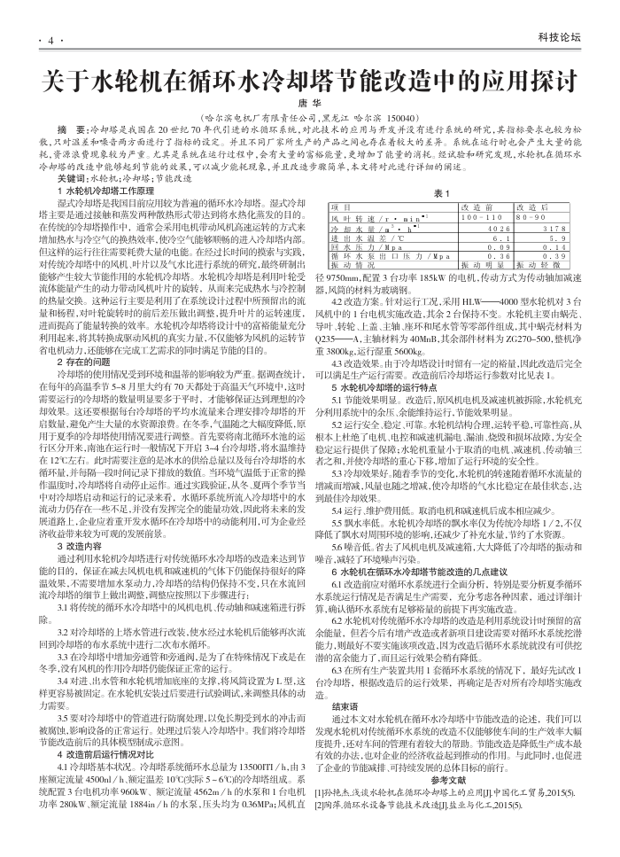 关于水轮机在循环水冷却塔节能改造中的应用探讨
