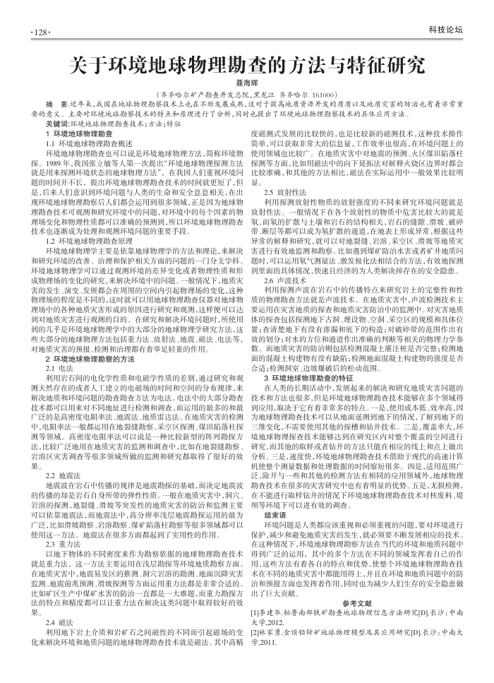 关于环境地球物理勘查的方法与特征研究