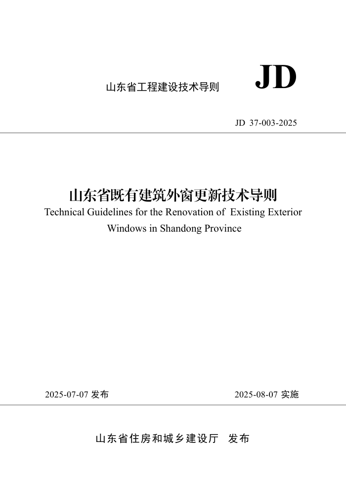 ɽ��ʡ���н����ⴰ���¼������� JD37-003-2025