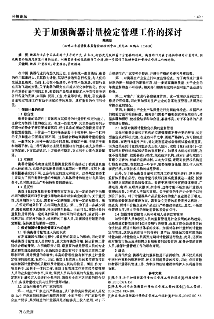 关于加强衡器计量检定管理工作的探讨