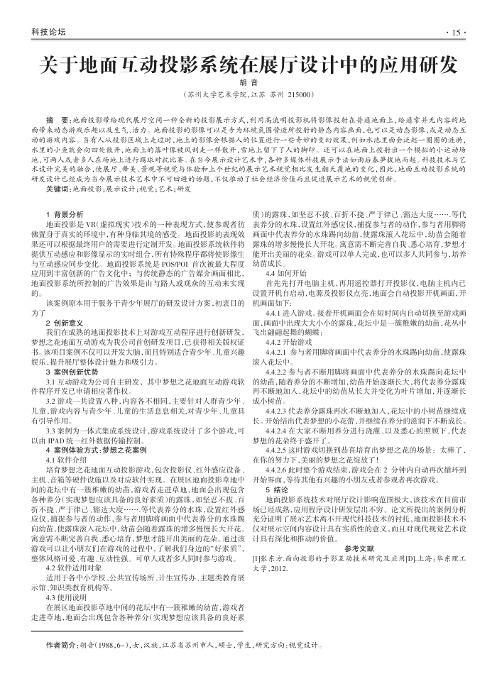 关于地面互动投影系统在展厅设计中的应用研发