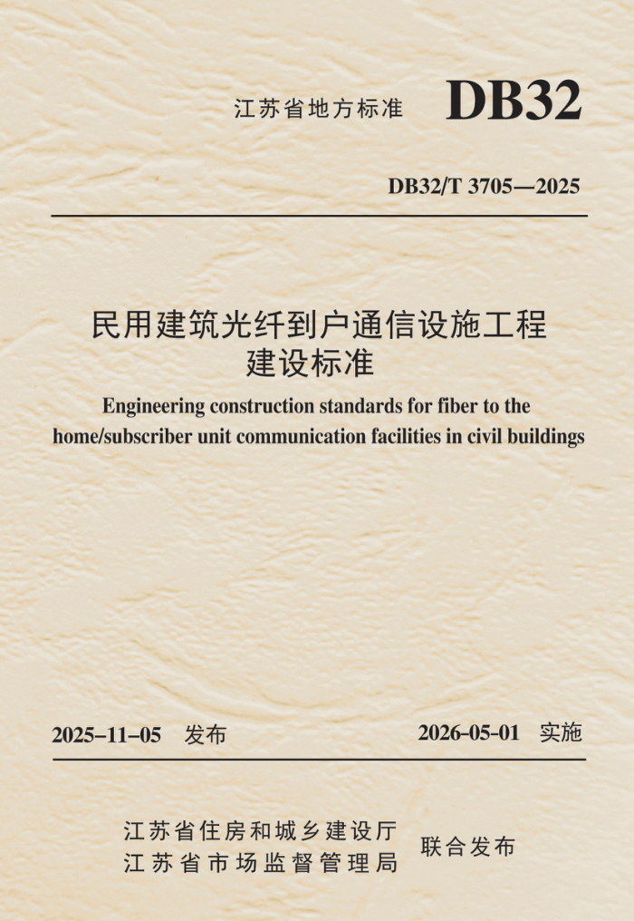 DB32/T 3705-2025 ���ý������˵���ͨ����ʩ���̽����׼