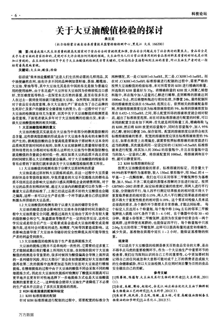 关于大豆油酸值检验的探讨