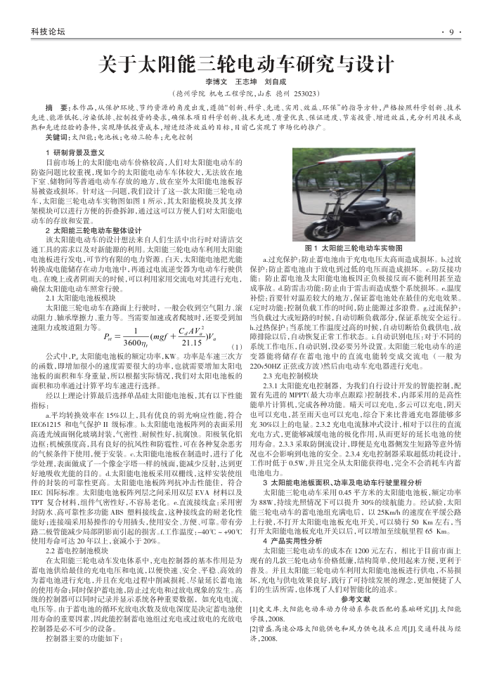 关于太阳能三轮电动车研究与设计