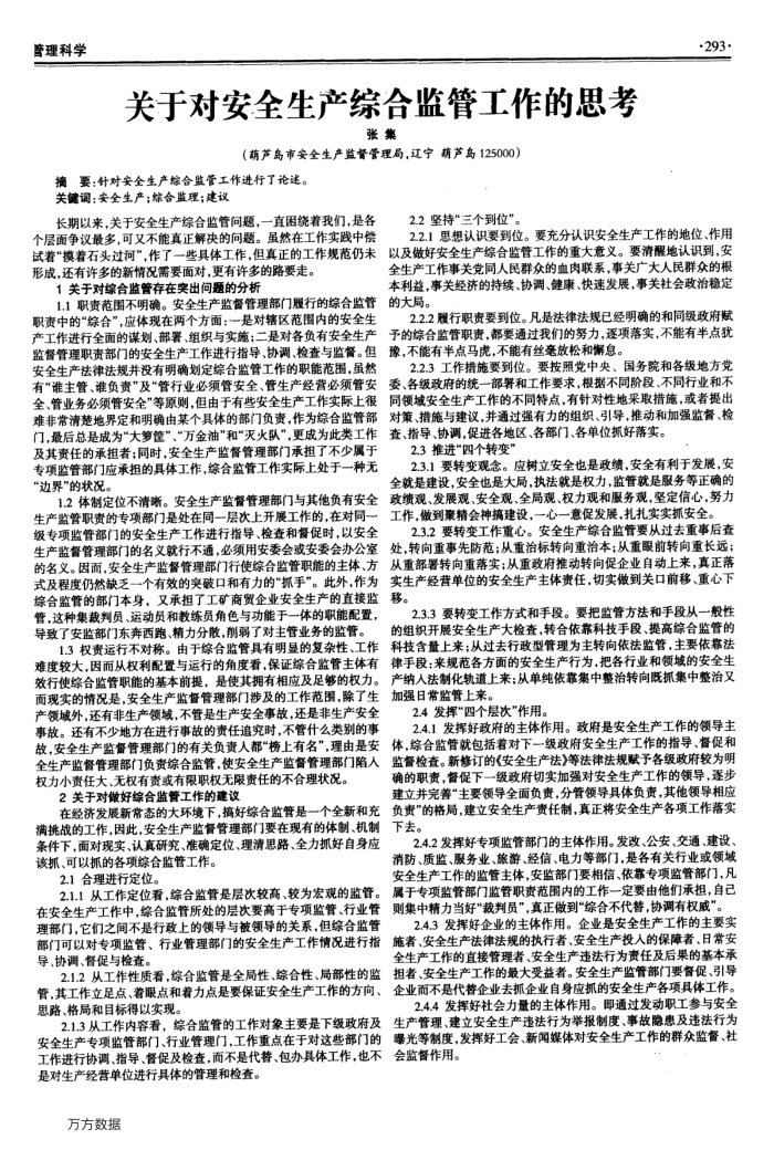关于对安全生产综合监管工作的思考