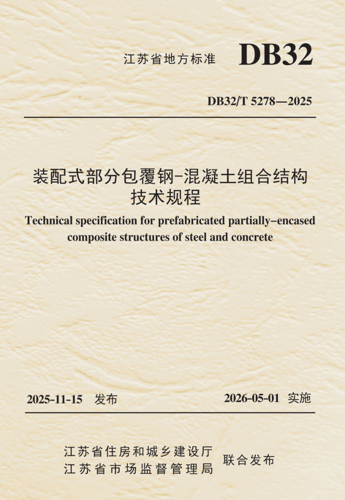 DB32/T 5278-2025 װ��ʽ���ְ�����-��������Ͻṹ�������