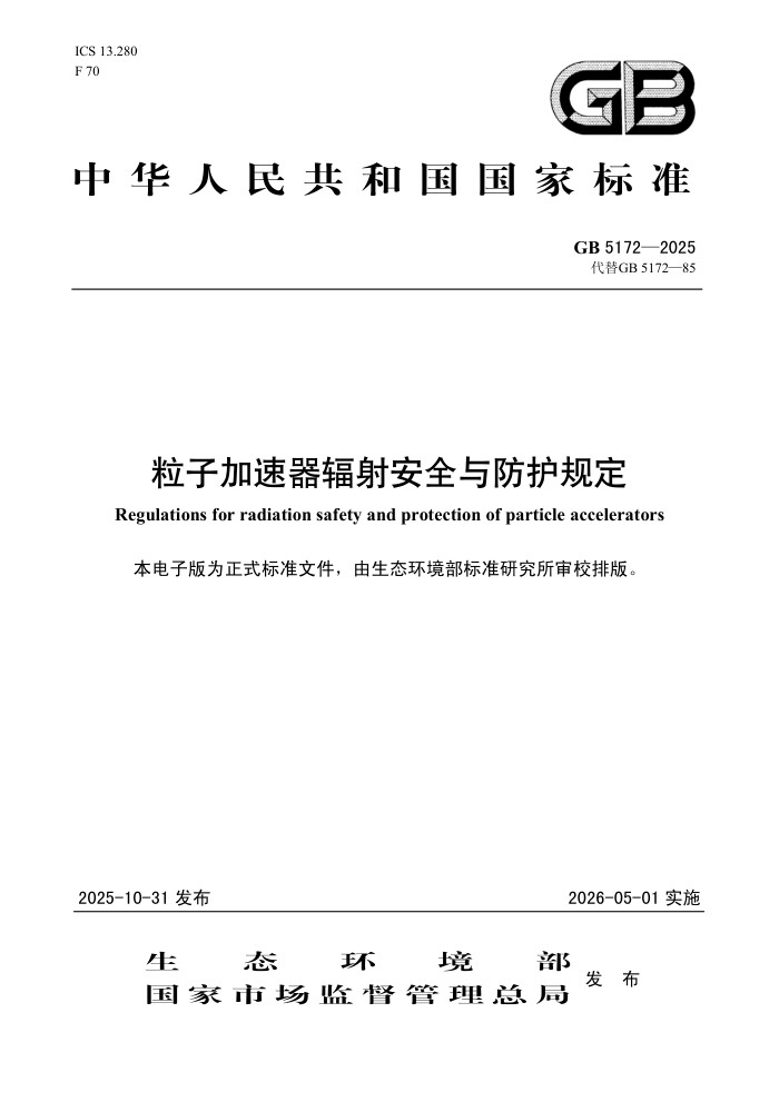 GB 5172-2025 ���Ӽ��������䰲ȫ������涨