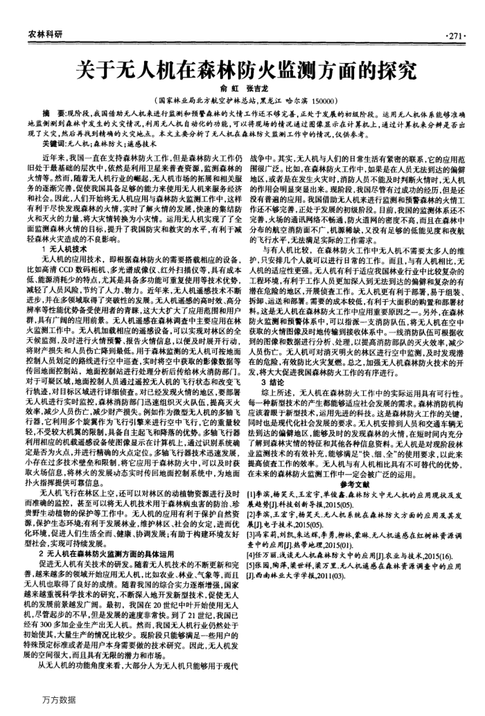 关于无人机在森林防火监测方面的探究
