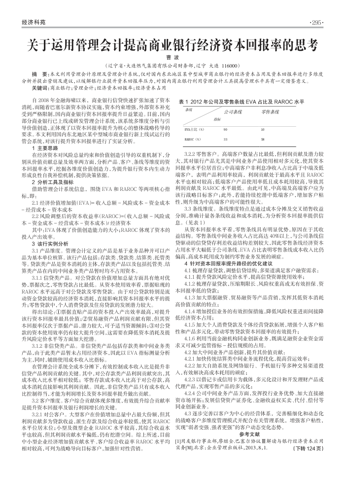 关于运用管理会计提高商业银行经济资本回报率的思考