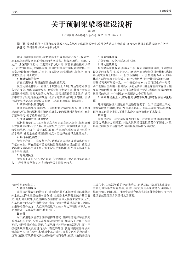 关于预制梁梁场建设浅析