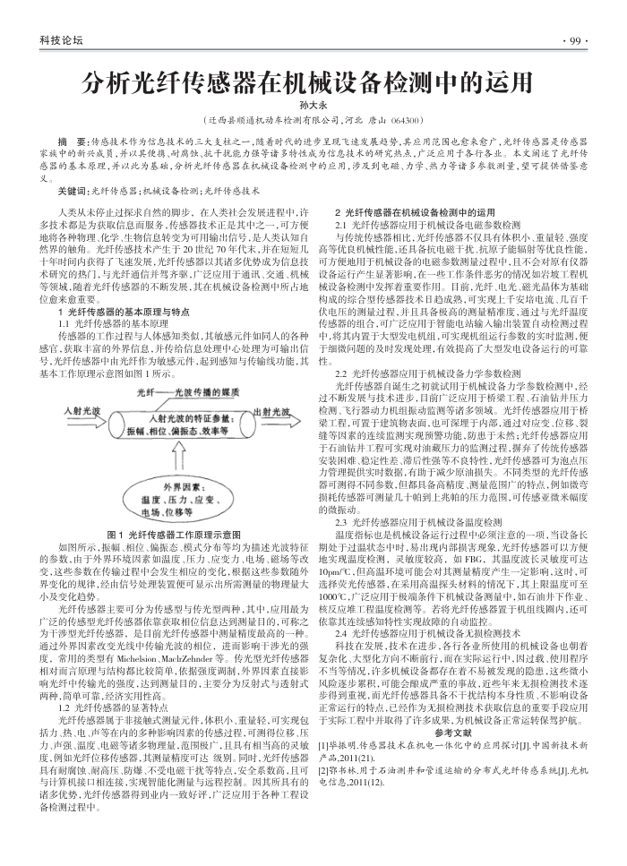 分析光纤传感器在机械设备检测中的运用