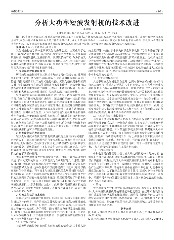 分析大功率短波发射机的技术改进