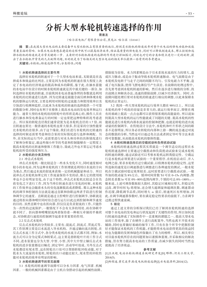 分析大型水轮机转速选择的作用