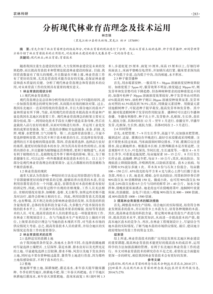 分析现代林业育苗理念及技术运用