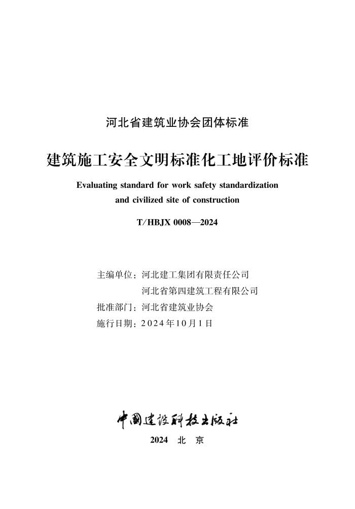 T/HBJX 0008-2024 ����ʩ����ȫ������׼���������۱�׼