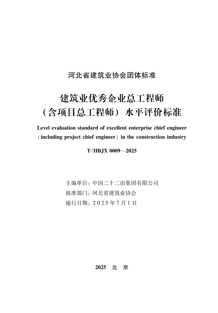 T/HBJX 0009-2025 ����ҵ������ҵ�ܹ���ʦ������Ŀ�ܹ���ʦ��ˮƽ���۱�׼