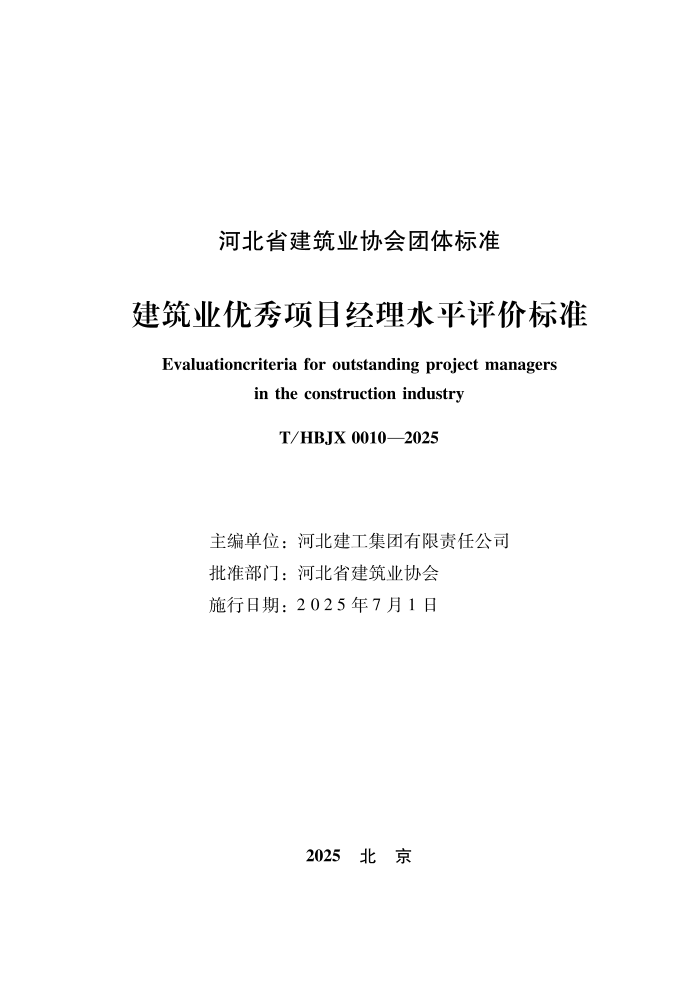 T/HBJX 0010-2025 ����ҵ������Ŀ����ˮƽ���۱�׼