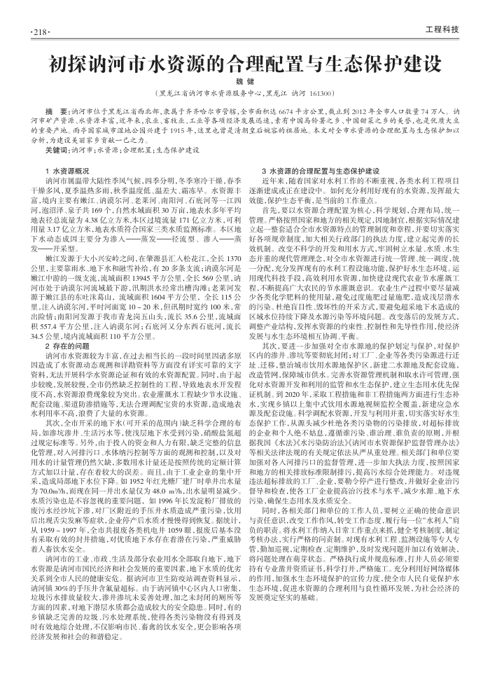 初探讷河市水资源的合理配置与生态保护建设