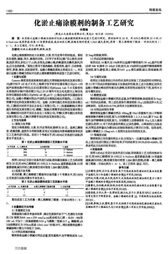 化淤止痛涂膜剂的制备工艺研究